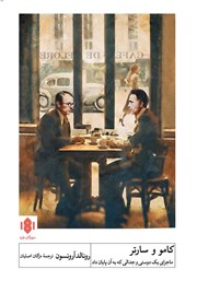 عکس جلد کتاب کامو و سارتر: داستان یک دوستی و جدالی که به آن پایان داد