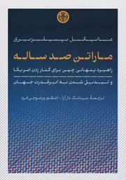 معرفی و دانلود کتاب ماراتن صد ساله