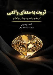 معرفی و دانلود کتاب ثروتمند به معنای واقعی