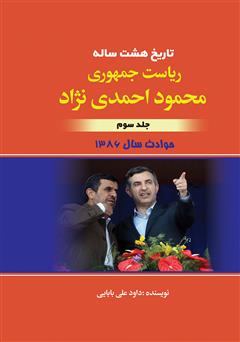 عکس جلد کتاب تاریخ هشت ساله‌ی ریاست جمهوری محمود احمدی نژاد - جلد سوم