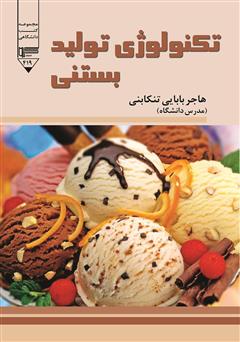 عکس جلد کتاب تکنولوژی تولید بستنی