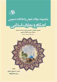 عکس جلد کتاب مجموعه سوالات هوش و اطلاعات عمومی احکام و معارف اسلامی