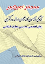 عکس جلد کتاب آمادگی آزمون کارشناسی ارشد و دکتری زبان تخصصی مدرسی معارف اسلامی