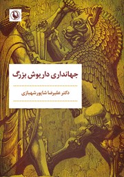 معرفی و دانلود کتاب جهانداری داریوش بزرگ