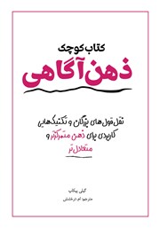 عکس جلد کتاب کوچک ذهن آگاهی: نقل قول‌های بزرگان و تکنیک‌هایی کاربردی برای ذهن متمرکزتر و متعادل‌تر