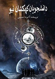 معرفی و دانلود کتاب صوتی دانشجویان کهکشان نیو: سفر به دنیای موازی - جلد سوم