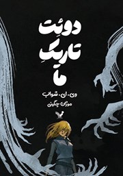 معرفی و دانلود کتاب دوئت تاریک ما