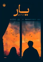 معرفی و دانلود کتاب یار