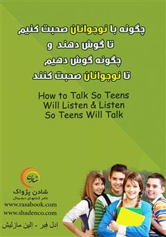 معرفی و دانلود کتاب چگونه با نوجوانان صحبت کنیم تا گوش دهند و چگونه گوش دهیم تا نوجوانان صحبت کنند
