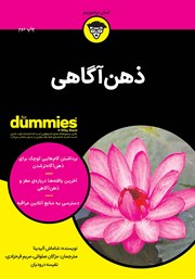 معرفی و دانلود کتاب ذهن‌ آگاهی
