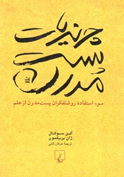 عکس جلد کتاب چرندیات پست مدرن: سوء استفاده‌ی روشنفکران پست مدرن از علم