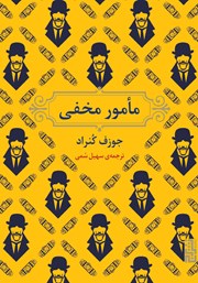 عکس جلد کتاب مامور مخفی