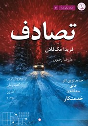 معرفی و دانلود کتاب تصادف:‌ خطر انتهای جاده، دروغ می‌گوید!