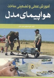 عکس جلد کتاب آموزش عملی و تضمینی ساخت هواپیمای مدل