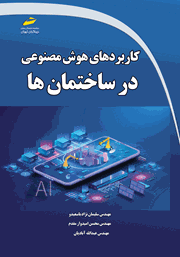 معرفی و دانلود کتاب PDF کاربردهای هوش مصنوعی در ساختمان‌ها