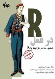 معرفی و دانلود کتاب PDF R در عمل