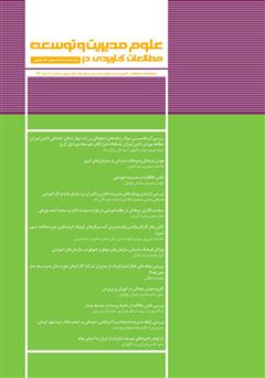 عکس جلد دو ماهنامه‌ مطالعات کاربردی در علوم مدیریت و توسعه - شماره 10
