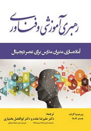 عکس جلد کتاب رهبری آموزشی و فناوری: آماده‌سازی مدیران مدارس برای عصر دیجیتال‬‏‫