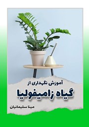 معرفی و دانلود کتاب آموزش نگهداری از گیاه زامیفولیا