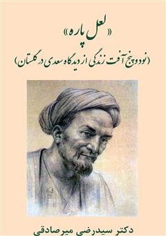 معرفی و دانلود کتاب PDF لعل پاره: نود و پنج آفت زندگی از دیدگاه سعدی در گلستان