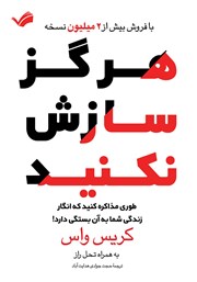 معرفی و دانلود کتاب هرگز سازش نکنید