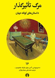 معرفی و دانلود کتاب مرگ تاثیرگذار