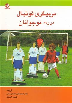عکس جلد کتاب مربیگری فوتبال در رده نوجوانان