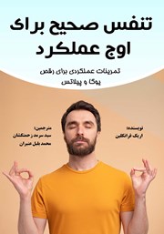 تنفس صحیح برای اوج عملکرد