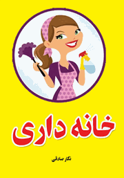 خانه داری