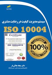 معرفی و دانلود کتاب PDF سیستم مدیریت کیفیت در رضایت مشتری ISO 10004