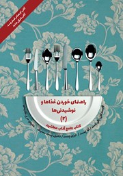 معرفی و دانلود کتاب آداب معاشرت: راهنمای خوردن غذاها و نوشیدنی‌ها (2)