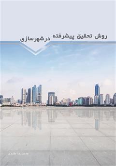 عکس جلد کتاب روش تحقیق پیشرفته در شهرسازی