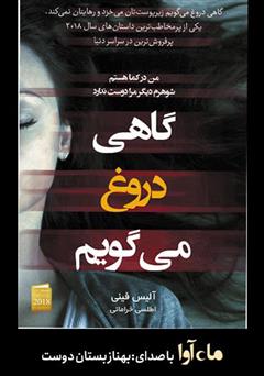 دانلود کتاب صوتی گاهی دروغ میگویم