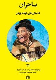 عکس جلد کتاب ساحران: کتاب بیست و یکم مجموعه داستان‌های کوتاه جهان