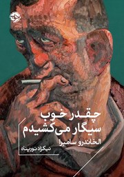 معرفی و دانلود کتاب چقدر خوب سیگار می‌کشیدم