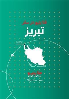 عکس جلد کتاب راهنمای سفر به تبریز