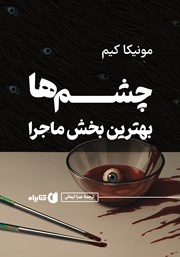 معرفی و دانلود کتاب چشم‌ها بهترین بخش ماجرا