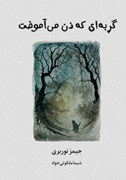 معرفی و دانلود کتاب گربه‌ای که ذن می‌آموخت