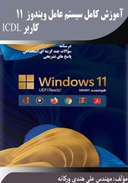 عکس جلد کتاب آموزش کامل سیستم عامل ویندوز 11: کاربر ICDL