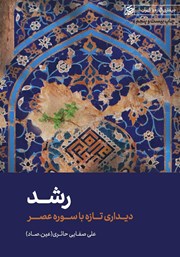 معرفی و دانلود کتاب رشد: دیداری تازه با سوره عصر