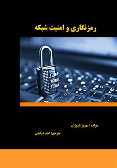عکس جلد کتاب رمزنگاری و امنیت شبکه