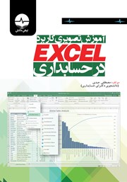 عکس جلد کتاب آموزش تصویری کاربرد Excel در حسابداری