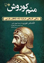 معرفی و دانلود کتاب صوتی منم کوروش
