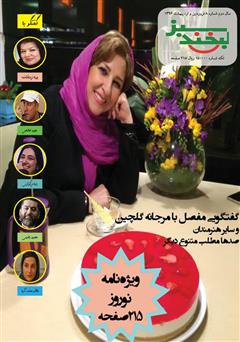 عکس جلد مجله لبخند سبز - شماره 8 ویژه نامه نوروز 1396