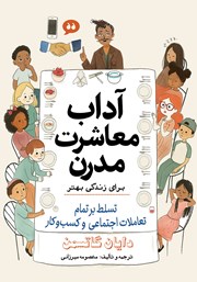 معرفی و دانلود کتاب آداب معاشرت مدرن برای زندگی بهتر