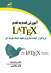 عکس جلد کتاب آموزش قدم به قدم LATEX: نرم افزار آماده سازی و تهیه اسناد حرفه‌ای