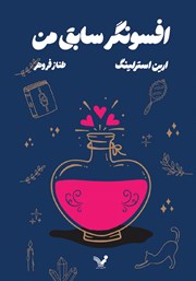 معرفی و دانلود کتاب افسونگر سابق من