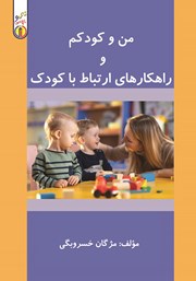 عکس جلد کتاب من و کودکم و راهکارهای ارتباط با کودک