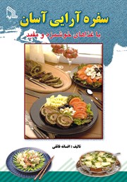 معرفی و دانلود کتاب سفره آرایی آسان با غذاهای خوشمزه و مفید