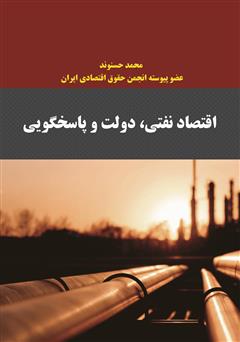 عکس جلد کتاب اقتصاد نفتی، دولت و پاسخگویی